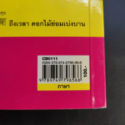 สำนวนภาษาพื้นบ้านแต้จิ๋ว - สุภาณี ปิยพสุนทรา รูปที่ 13