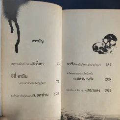 ฆ่าโหดล้างเผ่าพันธุ์ - รุ่งระวิกกรัย รูปที่ 11