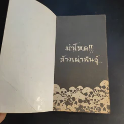 ฆ่าโหดล้างเผ่าพันธุ์ - รุ่งระวิกกรัย รูปที่ 8