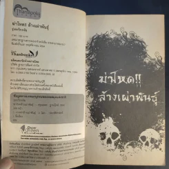 ฆ่าโหดล้างเผ่าพันธุ์ - รุ่งระวิกกรัย รูปที่ 9