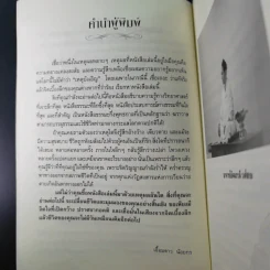 ฆราวาสบรรลุธรรม - อ.อัจฉราวดี วงศ์สกล รูปที่ 12