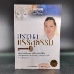 ฆราวาสบรรลุธรรม - อ.อัจฉราวดี วงศ์สกล รูปที่ 1