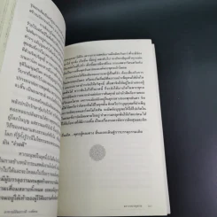 ฆราวาสบรรลุธรรม - อ.อัจฉราวดี วงศ์สกล รูปที่ 16