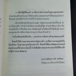 ฆราวาสบรรลุธรรม - อ.อัจฉราวดี วงศ์สกล รูปที่ 11
