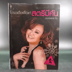โปรดเอื้อเฟื้อแก่สตรีมีคัน - เจนนิเฟอร์คิ้ม รูปที่ 1