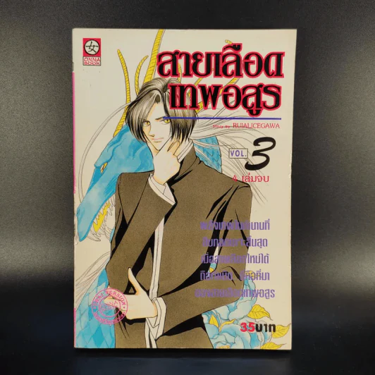 สายเลือดเทพอสูร 4 เล่มจบ - Ruialicegawa รูปที่ 9