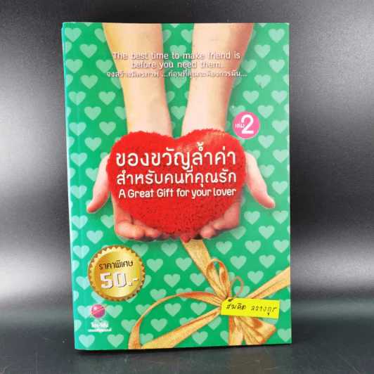 ของขวัญล้ำค่า สำหรับคนที่คุณรัก เล่ม 1-2 - สมคิด ลวางกูร รูปที่ 17