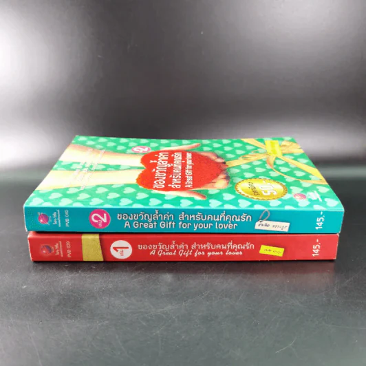ของขวัญล้ำค่า สำหรับคนที่คุณรัก เล่ม 1-2 - สมคิด ลวางกูร รูปที่ 3