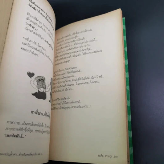 ของขวัญล้ำค่า สำหรับคนที่คุณรัก เล่ม 1-2 - สมคิด ลวางกูร รูปที่ 24