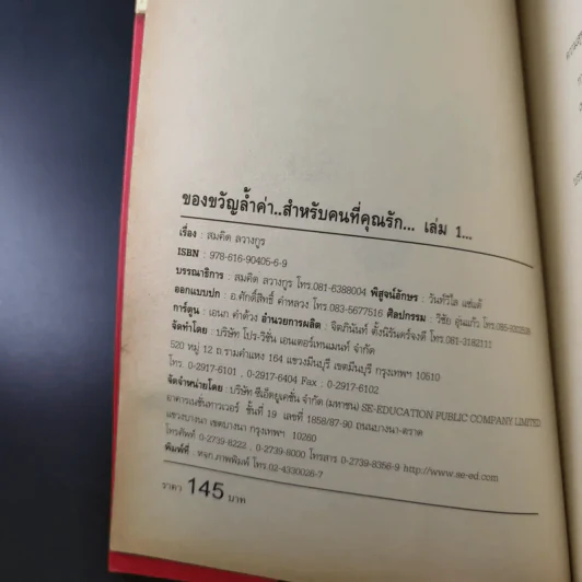 ของขวัญล้ำค่า สำหรับคนที่คุณรัก เล่ม 1-2 - สมคิด ลวางกูร รูปที่ 9