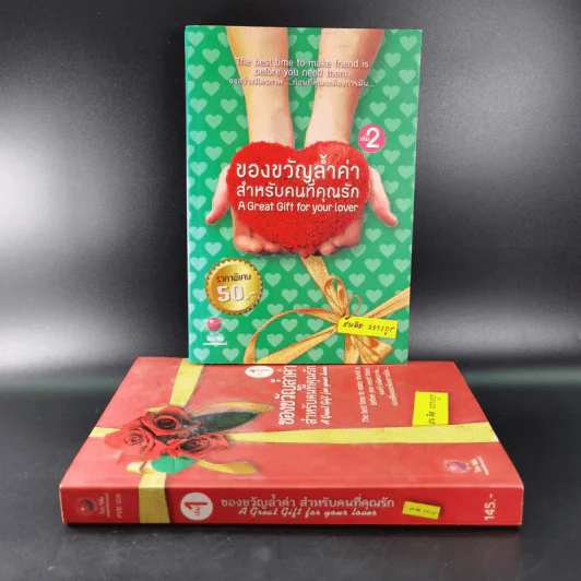 ของขวัญล้ำค่า สำหรับคนที่คุณรัก เล่ม 1-2 - สมคิด ลวางกูร รูปที่ 2