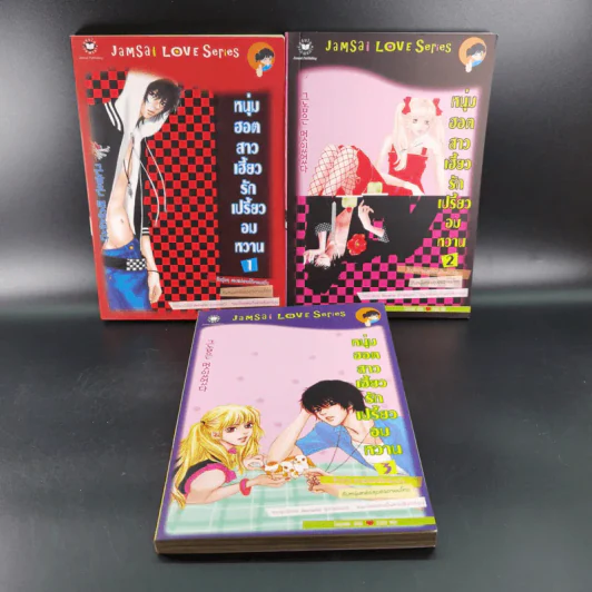 หนังสือการ์ตูน หนุ่มฮอตสาวเฮี้ยวรักเปรี้ยวอมหวาน 3 เล่มจบ รูปที่ 1