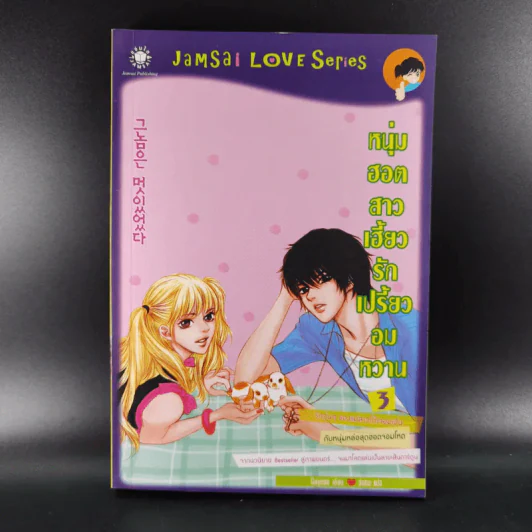 หนังสือการ์ตูน หนุ่มฮอตสาวเฮี้ยวรักเปรี้ยวอมหวาน 3 เล่มจบ รูปที่ 20