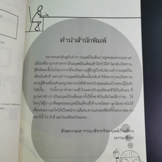 108 วิธี รู้วิถียอดมนุษย์เงินเดือน - โชคดี ศรีธนัตถ์กุล รูปที่ 10
