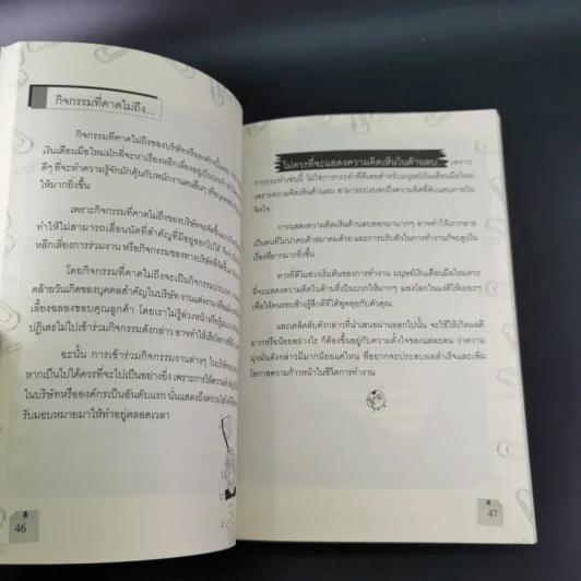 108 วิธี รู้วิถียอดมนุษย์เงินเดือน - โชคดี ศรีธนัตถ์กุล รูปที่ 13