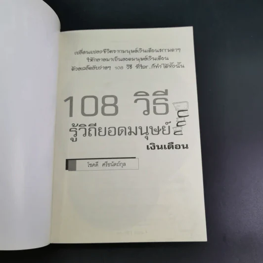 108 วิธี รู้วิถียอดมนุษย์เงินเดือน - โชคดี ศรีธนัตถ์กุล รูปที่ 8