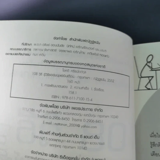 108 วิธี รู้วิถียอดมนุษย์เงินเดือน - โชคดี ศรีธนัตถ์กุล รูปที่ 9