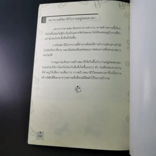 108 วิธี รู้วิถียอดมนุษย์เงินเดือน - โชคดี ศรีธนัตถ์กุล รูปที่ 16