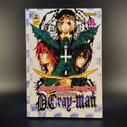 เรื่องสั้นพิเศษ-ของผู้วาด ดี-เกรย์-แมน D.Gray-Man รูปที่ 1