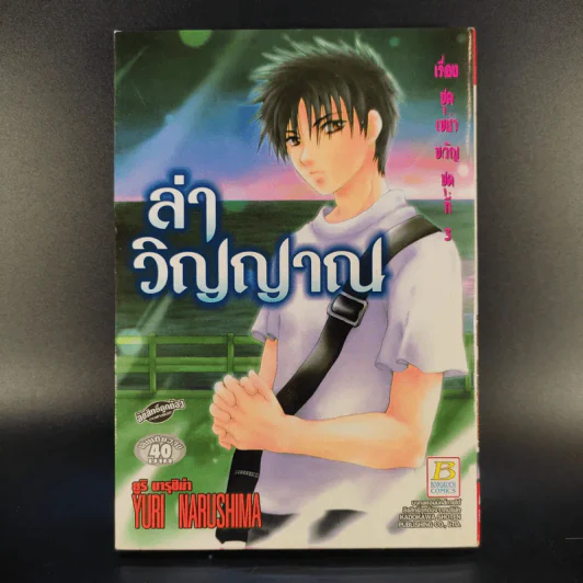 เรื่องชุดเขย่าขวัญชุดที่ 3 ล่าวิญญาณ - Yuri Narushima รูปที่ 1
