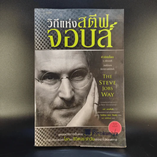 วิถีแห่ง สตีฟ จอบส์ - Jay Elliot (เจย์ เอลเลียต), William L. Simon (วิลเลียม แอล. ไซมอน) รูปที่ 1