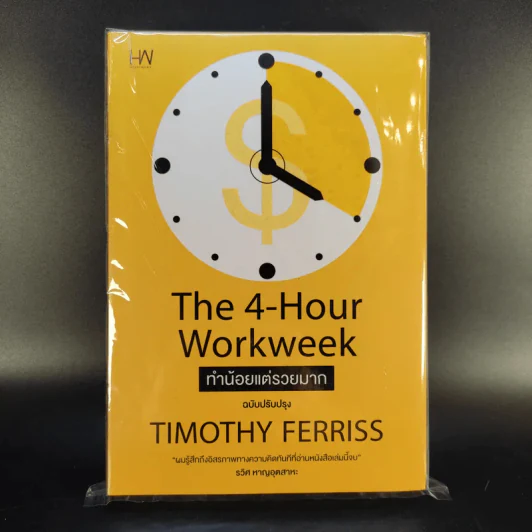 The 4-Hour Workweek ทำน้อยแต่รวยมาก รูปที่ 1