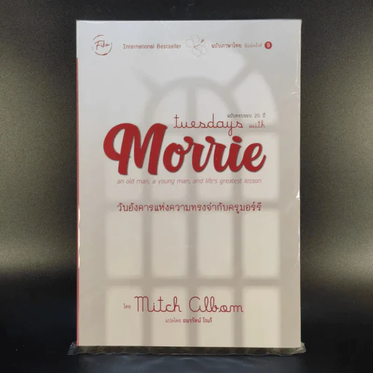 Tuesdays with Morrie วันอังคารแห่งความทรงจำกับครูมอร์รี รูปที่ 1