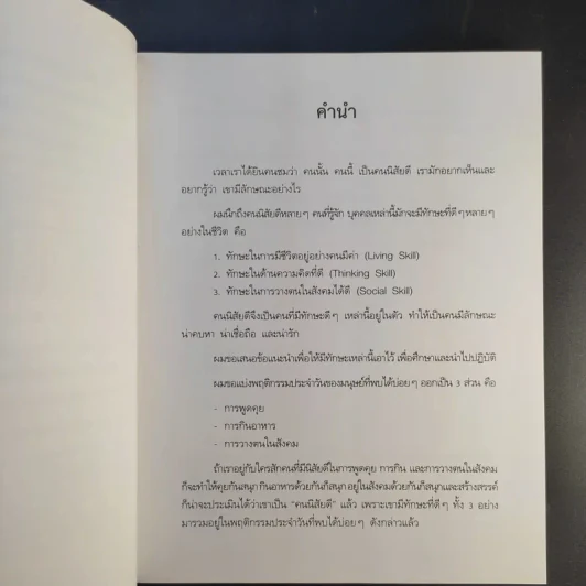 คนนิสัยดี - ศ.ดร.นายแพทย์วิทยา นาควัชระ จิตแพทย์ รูปที่ 11