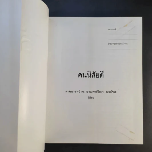 คนนิสัยดี - ศ.ดร.นายแพทย์วิทยา นาควัชระ จิตแพทย์ รูปที่ 8