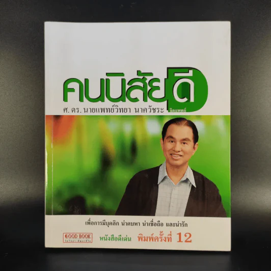 คนนิสัยดี - ศ.ดร.นายแพทย์วิทยา นาควัชระ จิตแพทย์ รูปที่ 1