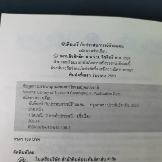 ฉันคือเอรี่กับประสบการณ์ข้ามแดน - ธนัดดา สว่างเดือน รูปที่ 9