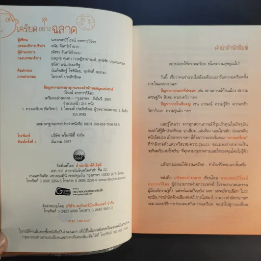 เครียดอย่างฉลาดและมีความสุข - นายแพทย์วิโรจน์ ตระการวิจิตร รูปที่ 10