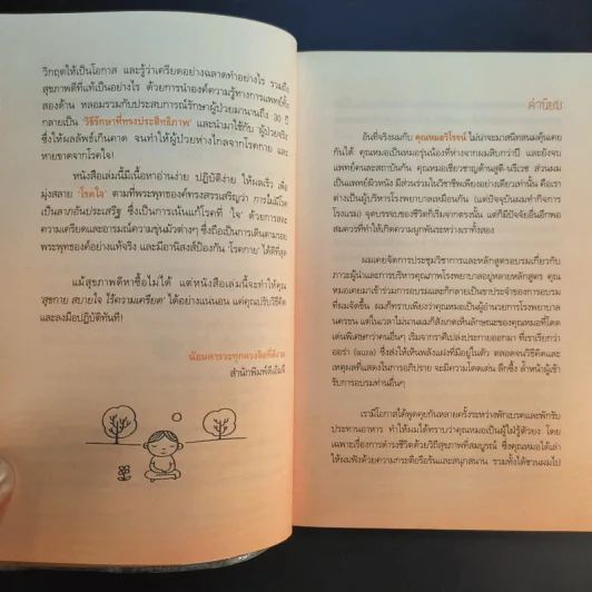 เครียดอย่างฉลาดและมีความสุข - นายแพทย์วิโรจน์ ตระการวิจิตร รูปที่ 11