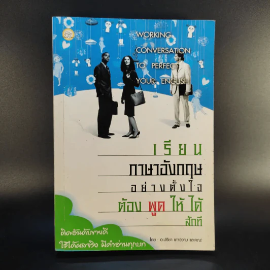 เรียนภาษาอังกฤษอย่างตั้งใจต้องพูดให้ได้สักที - อ.ปรีชา เถาว์งาม รูปที่ 1