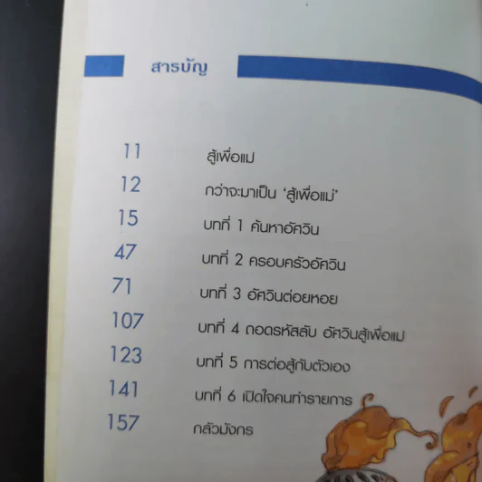อัศวิน สู้เพื่อแม่ - อรรถกร กีรติพันธุ์ รูปที่ 9