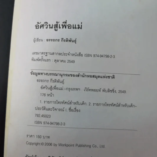 อัศวิน สู้เพื่อแม่ - อรรถกร กีรติพันธุ์ รูปที่ 8