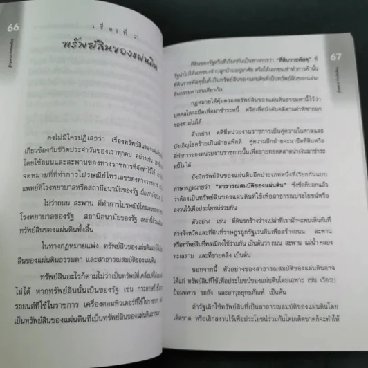 รู้กฎหมายง่ายนิดเดียว (ที่ระลึกงานพระราชทานเพลิงศพ คุณแม่สงวน ปัญจนาทไชยกุล) รูปที่ 17