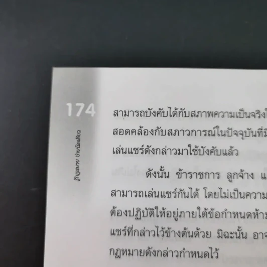 รู้กฎหมายง่ายนิดเดียว (ที่ระลึกงานพระราชทานเพลิงศพ คุณแม่สงวน ปัญจนาทไชยกุล) รูปที่ 20