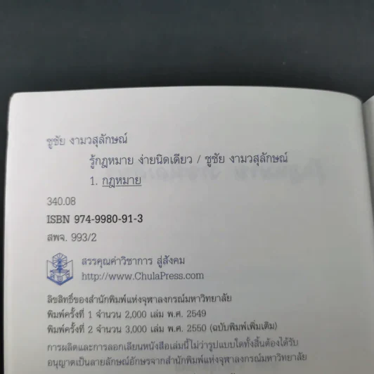 รู้กฎหมายง่ายนิดเดียว (ที่ระลึกงานพระราชทานเพลิงศพ คุณแม่สงวน ปัญจนาทไชยกุล) รูปที่ 11