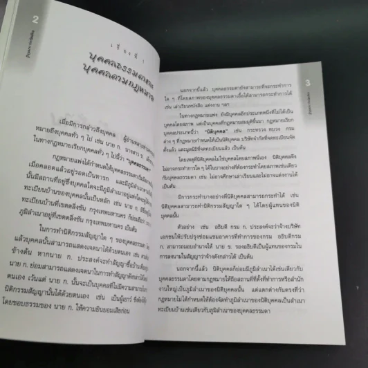 รู้กฎหมายง่ายนิดเดียว (ที่ระลึกงานพระราชทานเพลิงศพ คุณแม่สงวน ปัญจนาทไชยกุล) รูปที่ 16