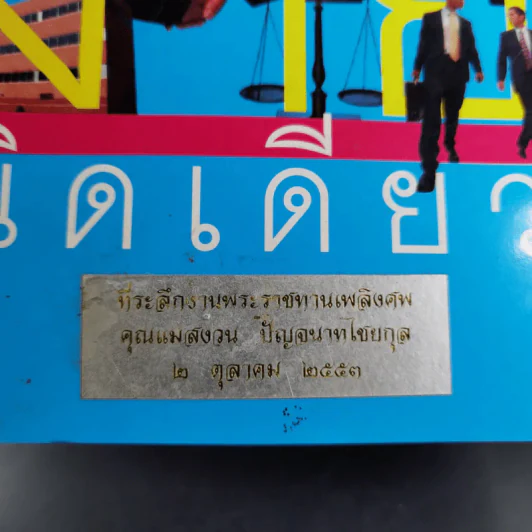 รู้กฎหมายง่ายนิดเดียว (ที่ระลึกงานพระราชทานเพลิงศพ คุณแม่สงวน ปัญจนาทไชยกุล) รูปที่ 2