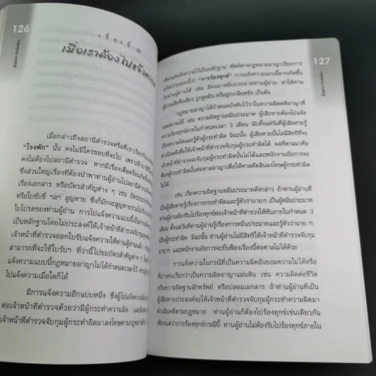 รู้กฎหมายง่ายนิดเดียว (ที่ระลึกงานพระราชทานเพลิงศพ คุณแม่สงวน ปัญจนาทไชยกุล) รูปที่ 18