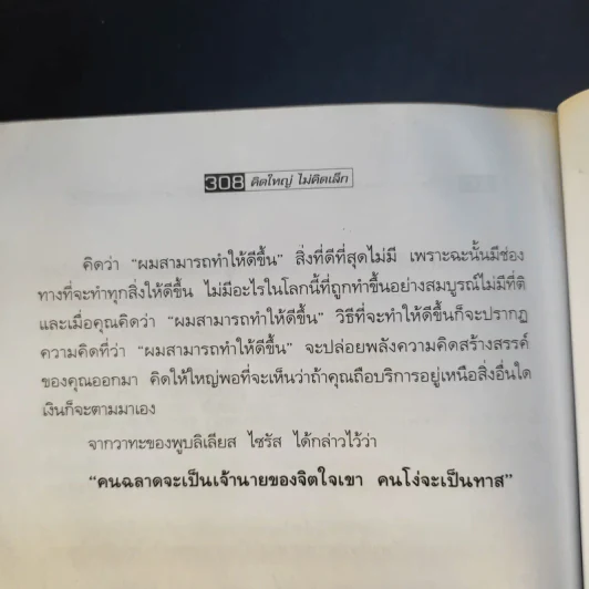 The Magic of Thinking BIG คิดใหญ่ไม่คิดเล็ก รูปที่ 14