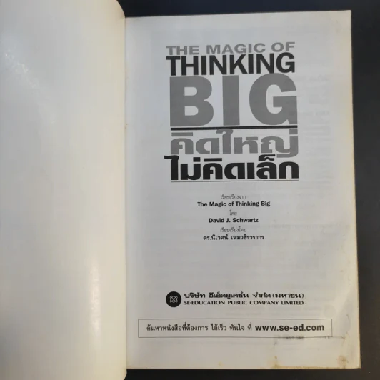 The Magic of Thinking BIG คิดใหญ่ไม่คิดเล็ก รูปที่ 8