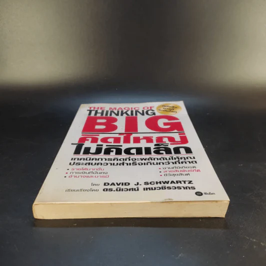 The Magic of Thinking BIG คิดใหญ่ไม่คิดเล็ก รูปที่ 4