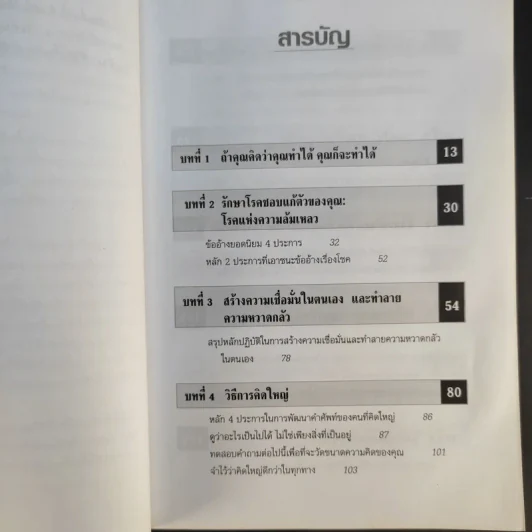The Magic of Thinking BIG คิดใหญ่ไม่คิดเล็ก รูปที่ 11