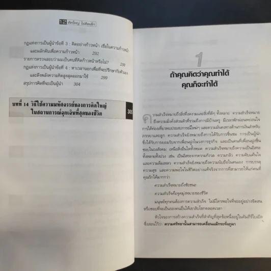 The Magic of Thinking BIG คิดใหญ่ไม่คิดเล็ก รูปที่ 13