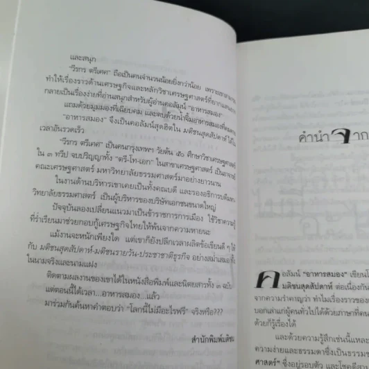 โลกนี้ไม่มีอะไรฟรี - วรากรณ์ สามโกเศษ รูปที่ 13