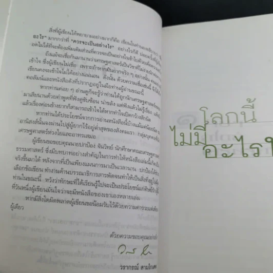 โลกนี้ไม่มีอะไรฟรี - วรากรณ์ สามโกเศษ รูปที่ 15