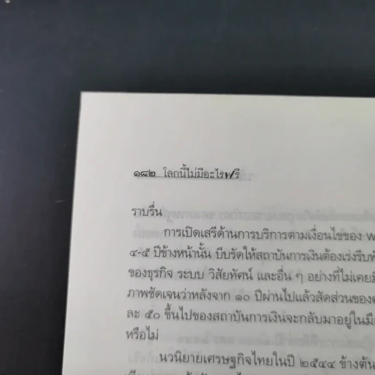 โลกนี้ไม่มีอะไรฟรี - วรากรณ์ สามโกเศษ รูปที่ 20